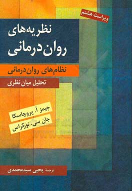 نظریه های روان درمانی (نظام های روان درمانی): تحلیل میان نظری