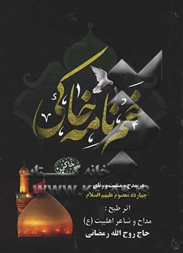 غم نامه خاکی: چهارده معصوم (ع): در مدح  و منقبت و رثای اهلبیت (ع)