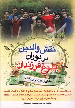 نقش والدین در دوران بلوغ فرزندان (پدران و مادران گرامی و دانستنی های ویژه و مراقبت های مهم دوران بلوغ فرزندان از قبیل: تغذیه، تحصیل، روابط و معاشرت ها