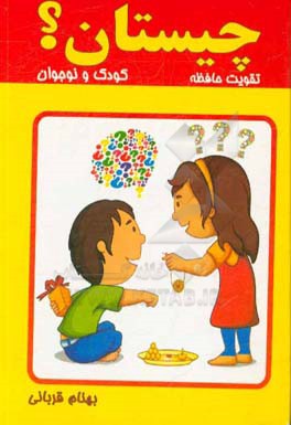 چیستان (کودک و نوجوان): تقویت حافظه
