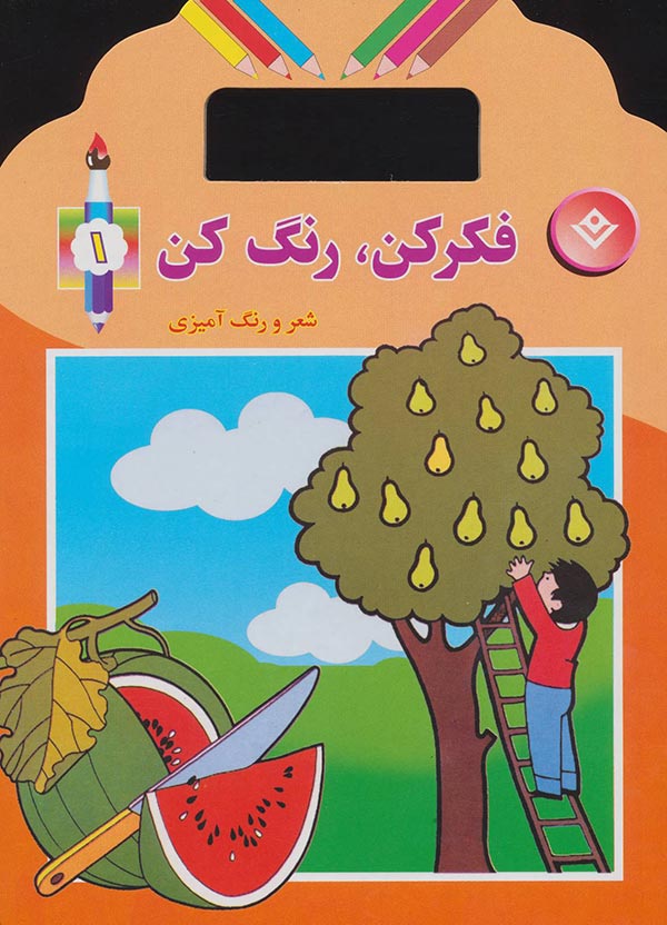 فکر کن، رنگ کن