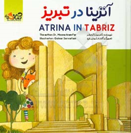 آترینا در تبریز = Atrina in Tariz