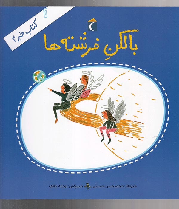 کتاب خبر 4 (بالکن فرشته‌ها)