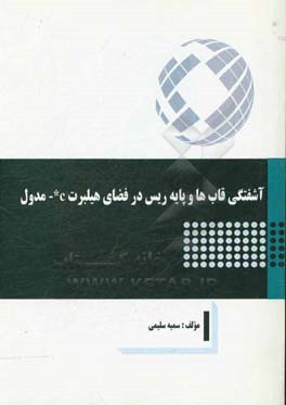 آشفتگی قاب ها و پایه ریس در فضای هیلبرت C - مدول