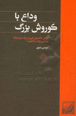 وداع با کوروش بزرگ: گزارش خاکسپاری کوروش بزرگ در پاسارگاد بر اساس روایت فیثاغورث