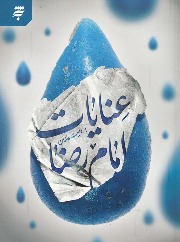 عنایات اما رضا (ع)