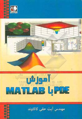 آموزش PDE با Matlab
