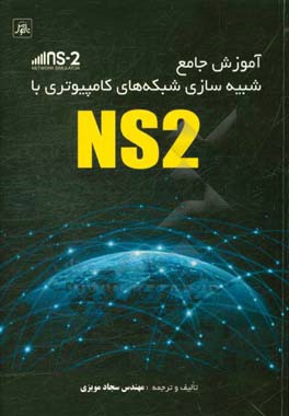 آموزش جامع شبیه سازی شبکه های کامپیوتری با NS2