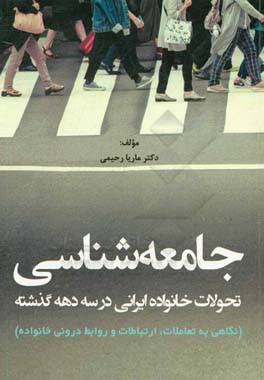 جامعه شناسی تحولات خانواده ایرانی در سه دهه گذشته: نگاهی به تعاملات، ارتباطات و روابط درونی خانواده