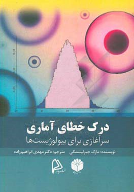 درک خطای آماری: سرآغازی برای بیولوژیست ها