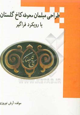 طراحی مبلمان محوطه کاخ گلستان با رویکرد فراگیر