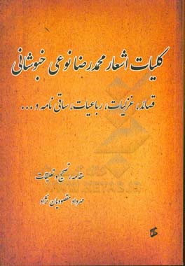 کلیات اشعار محمدرضا نوعی خبوشانی: قصائد، غزلیات، رباعیات، ساقی نامه و ...