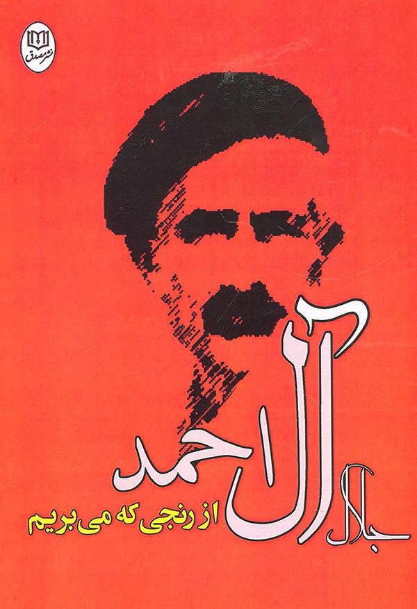 از رنجی که می بریم