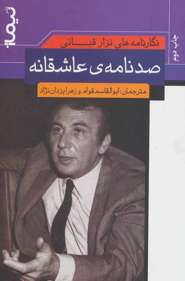  صد نامه ی عاشقانه ی نزار قبانی    