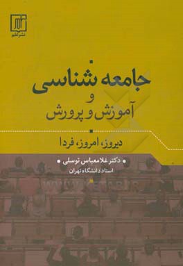 جامعه شناسی و آموزش و پرورش: دیروز، امروز، فردا