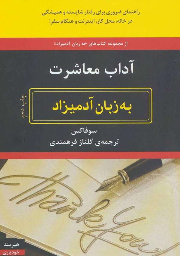 آداب معاشرت به زبان آدمیزاد