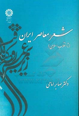 شعر معاصر ایران (تا انقلاب اسلامی)