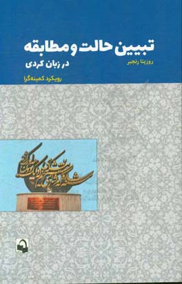 تبیین حالت و مطابقت در زبان کردی: رویکرد کمینه گرا