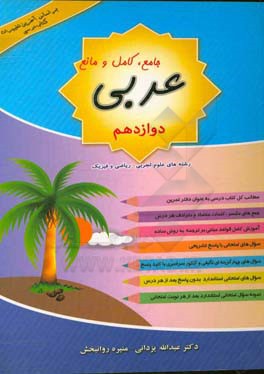 عربی جامع،  کامل و مانع پایه دوازدهم رشته علوم تجربی، ریاضی و فیزیک (دوره دوم متوسطه)