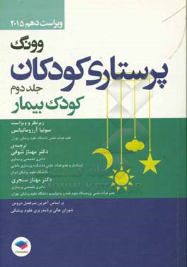 درسنامه ی پرستاری کودکان وونگ: (کودک بیمار)