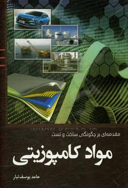 مقدمه ای بر چگونگی ساخت و تست مواد کامپوزیتی