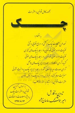 مجموعه قوانین و مقررات چک، به انضمام: نحوه طرح شکایات چک برگشتی در مراجع قضائی و ثبتی، نظریات اداره کل حقوقی قوه قضائیه در رابطه با چکهای کیفری، ...