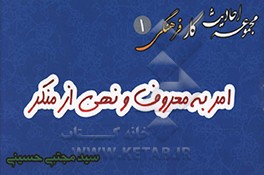 امر به معروف و نهی از منکر