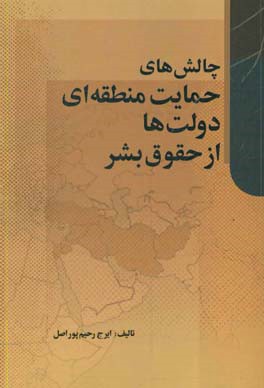 چالش های حمایت منطقه ای دولت ها از حقوق بشر