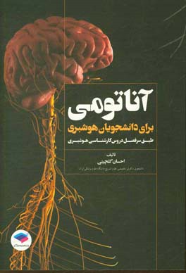 آناتومی برای دانشجوبان هوشبری طبق سرفصل دروس کارشناسی رشته هوشبری