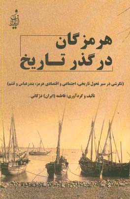 هرمزگان در گذر تاریخ: (نگرشی در سیر تحول تاریخی، اجتماعی و اقتصادی هرمز، بندرعباس و قشم)