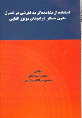 استفاده از مشاهده گر مد لغزشی در کنترل بدون حسگر درایوهای موتور القایی