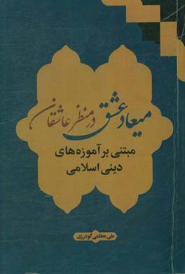 میعاد عشق در منظر عاشقان مبتنی بر آموزه های دینی اسلامی