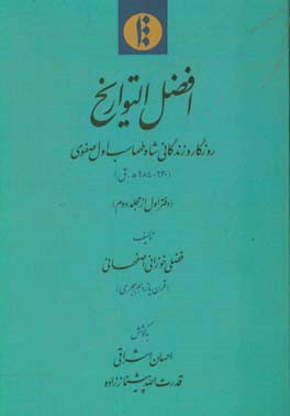 افضل التواریخ: روزگار و زندگانی شاه طهماسب اول صفوی (دفتر اول از مجلد دوم)