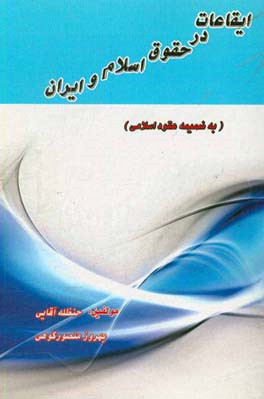 ایقاعات در حقوق اسلام و ایران (به ضمیمه عقود اسلامی)