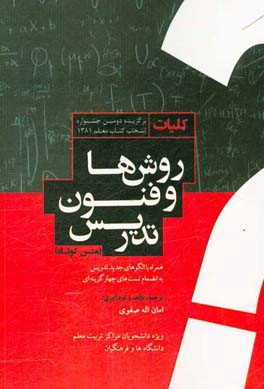 کلیات روشها و فنون تدریس (متن کوتاه) همراه با الگوهای جدید تدریس