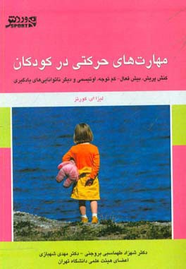 مهارتهای حرکتی در کودکان: کنش پریش، بیش فعال - کم توجه، اوتیسمی و دیگر ناتوانایی های یادگیری