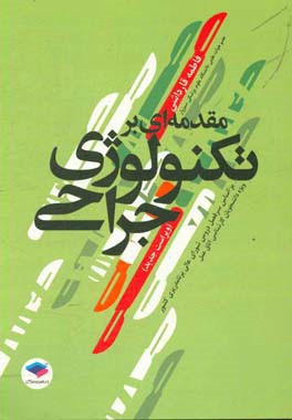 مقدمه ای بر تکنولوژی جراحی: مطابق با جدیدترین سرفصل دروس شورای عالی برنامه ریزی کشور: ویژه دانشجویان کارشناسی اتاق عمل