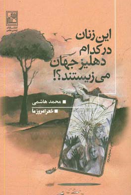 این زنان در کدام دهلیز جهان می زیستند؟! (مجموعه شعر: 1395 - 1390)