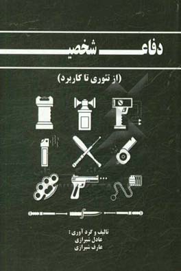 دفاع شخصی از تئوری تا کاربرد