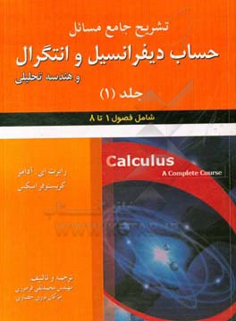تشریح جامع مسائل حساب دیفرانسیل و انتگرال و هندسه تحلیلی رابرت ای. آدامز - کریستوفر اسکس (فصول 1 تا 8)