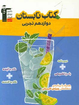 کتاب تابستان دوازدهم تجربی