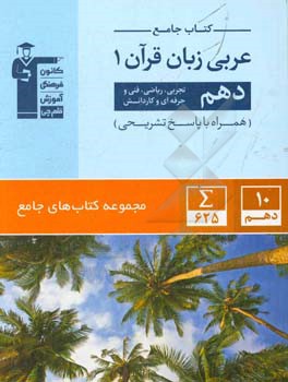 کتاب جامع عربی زبان قرآن 1: دهم تجربی، ریاضی، فنی و حرفه ای و کاردانش