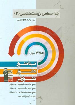 سه سطحی زیست شناسی 2 یازدهم تجربی: نسبتا دشوار، دشوار، دشوارتر