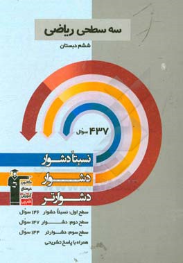 سه  سطحی ریاضی ششم دبستان: نسبتا دشوار، دشوار، دشوارتر