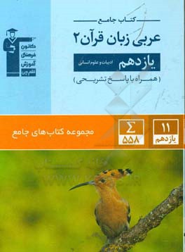 کتاب جامع عربی زبان قرآن 2: یازدهم ادبیات و علوم انسانی