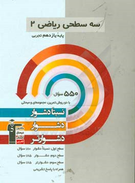 سه سطحی ریاضی 2 یازدهم تجربی: نسبتا دشوار، دشوار، دشوارتر