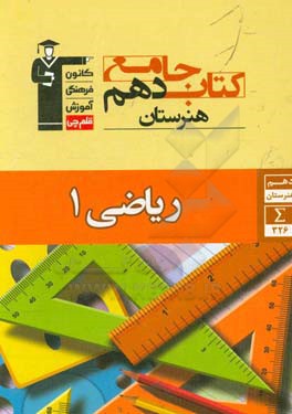 کتاب جامع دهم هنرستان ریاضی 1