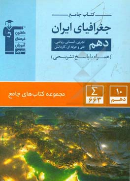 کتاب جامع جغرافیای ایران دهم (تجربی، ریاضی، انسانی، فنی و حرفه ای، کاردانش)