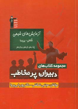 آزمایش های شیمی شکفتی - بی پروا: پایه دهم ، یازدهم و دوازدهم