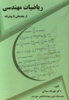 ریاضیات مهندسی از مقدماتی تا پیشرفته: ویژه ی کلیه ی دانشجویان رشته های فنی و مهندسی ...